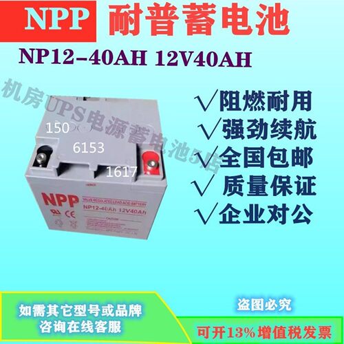 NPP耐普蓄电池NP12-40AH 12V40AH UPS电源EPS直流屏免维护机房