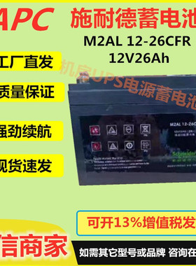 施耐德蓄电池M2AL12-26CFR 12V26Ah直流屏UPS电源太阳能铅酸设备