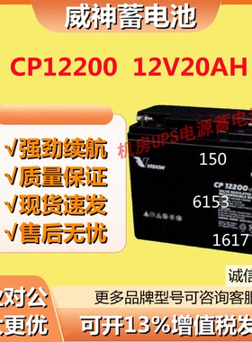 威神蓄电池CP12200 12V20AH UPS电源医疗设备消防主机EPS机房通讯