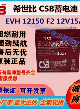 CSB希世比蓄电池EVH 12150 F2 12V15Ah阀控UPS应急电源医疗免维护