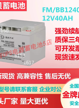 鸿贝蓄电池FM/BB1240T 12V40AH紧急照明设备医疗精密仪器消防机房