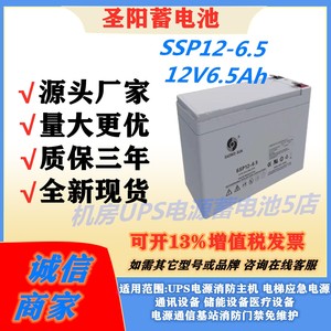 圣阳蓄电池SSP12-6.5 12V6.5Ah UPS/EPS直流屏机房通讯基站阀控式