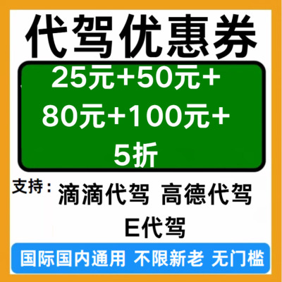 代驾优惠券无门槛立减券滴滴代驾高德代驾E代驾优惠券无门槛优惠