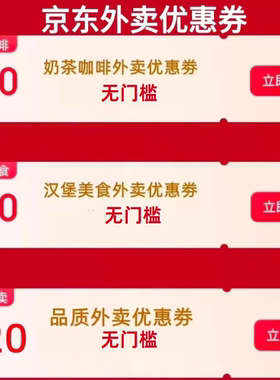 京东外卖优惠券无门槛优惠奶茶汉堡咖啡各种品类均可无门槛使用