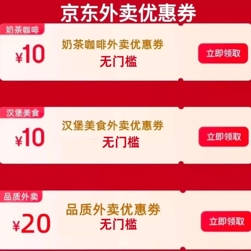 京东外卖优惠券无门槛优惠奶茶汉堡咖啡各种品类均可无门槛使用
