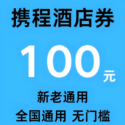 携程旅行酒店订房民宿优惠全国通用100无门槛立减大额代金抵扣券