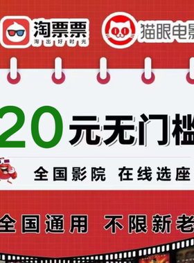 淘票票电影票猫眼电影电影票优惠券20元无门槛立减优惠券全国通用