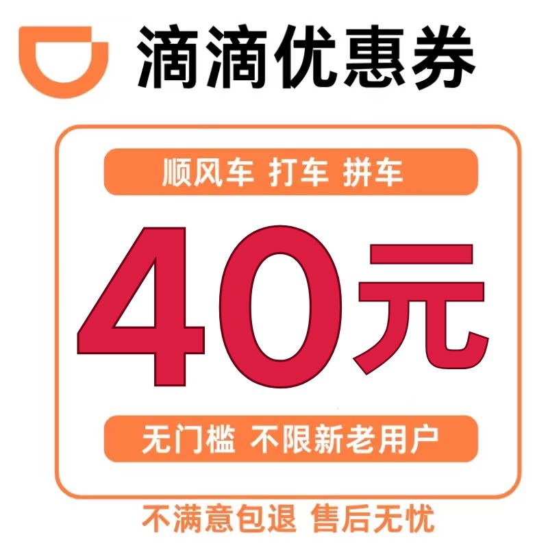 滴滴券滴滴打车优惠券40元无门槛顺风车打车专车代金券全国通用劵图片