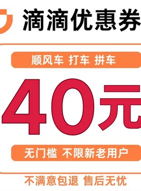 滴滴券滴滴打车优惠券40元无门槛顺风车打车专车代金券全国通用劵