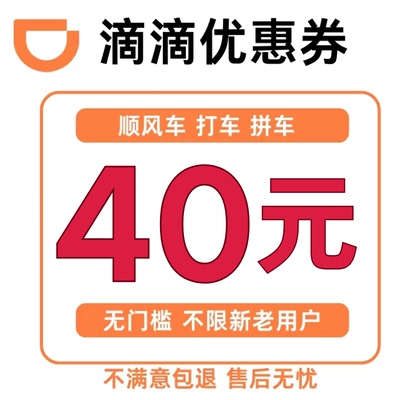 滴滴券滴滴打车优惠券40元无门槛顺风车打车专车代金券全国通用劵