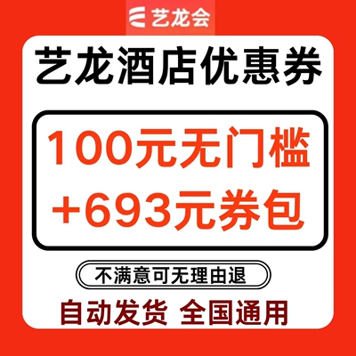 艺龙酒店优惠券100元券不限新老用户国内国际通用艺龙会酒店券劵