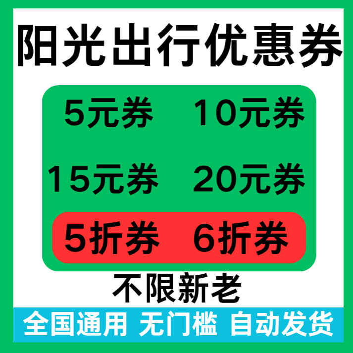 阳光出行优惠券无门槛立减优惠5折折扣券阳光出行代金券全国通用