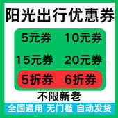 阳光出行优惠券无门槛立减优惠5折折扣券阳光出行代金券全国通用
