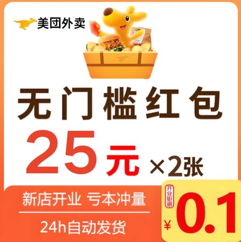 美団外卖优惠券外卖券红包美団神劵省钱包通用无门槛叠加量包秒发