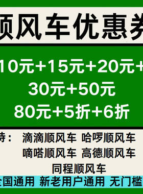 顺风车优惠券滴滴哈啰嘀嗒高德同程顺风车优惠券全国通用无门槛