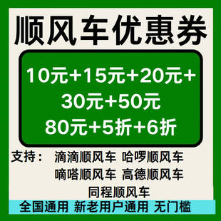 顺风车优惠券滴滴哈啰嘀嗒高德同程顺风车优惠券全国通用无门槛
