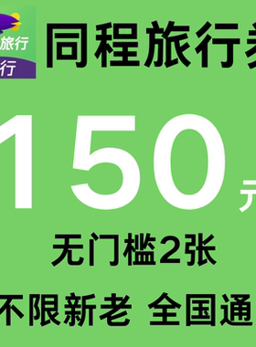 同程旅行机票优惠券150元无门槛同程旅行国际国内通用代金抵扣券