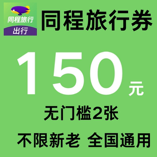 同程旅行机票优惠券150元 无门槛同程旅行国际国内通用代金抵扣券