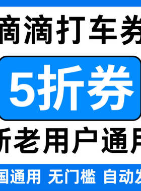 滴滴出行优惠券滴滴打车顺风车优惠券5折折扣券不限新老全国通用