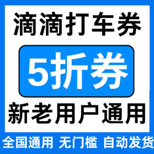 滴滴出行优惠券滴滴打车顺风车优惠券5折折扣券不限新老全国通用