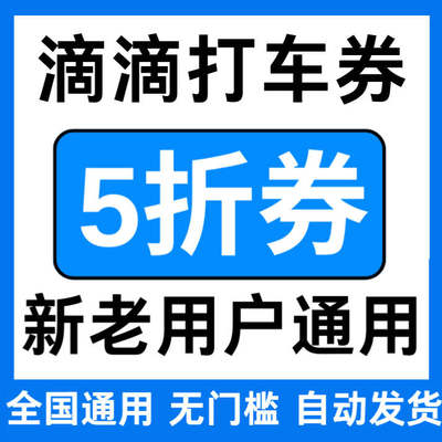 滴滴出行优惠券滴滴打车顺风车优惠券5折折扣券不限新老全国通用