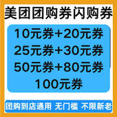 美团团购券闪购券代金券各种品类均可用到店团购通用无门槛立减券