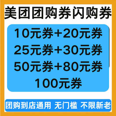 美团团购券闪购券代金券各种品类均可用到店团购通用无门槛立减券