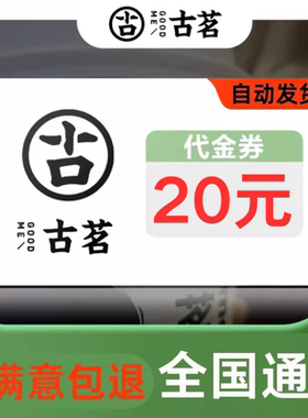 古茗优惠券全国通用不限门店不限新老无门槛通用古茗代金券奶茶券