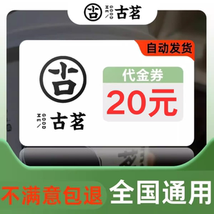 古茗奶茶优惠券全国通用不限门店不限新老无门槛通用奶茶代金券