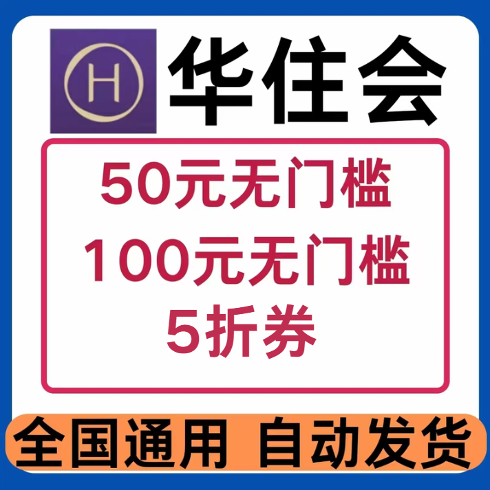 华住会酒店优惠券无门槛红包抵扣订房汉庭酒店如家酒店全国通用券