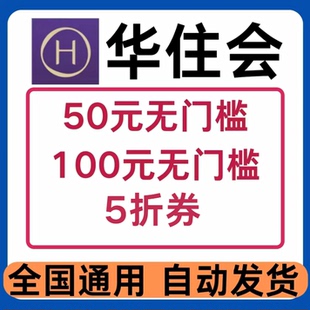 华住会酒店优惠券无门槛红包抵扣订房汉庭酒店如家酒店全国通用券