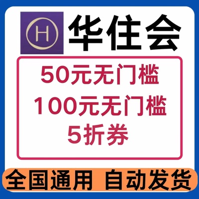 华住会酒店优惠券无门槛红包抵扣订房汉庭酒店如家酒店全国通用券