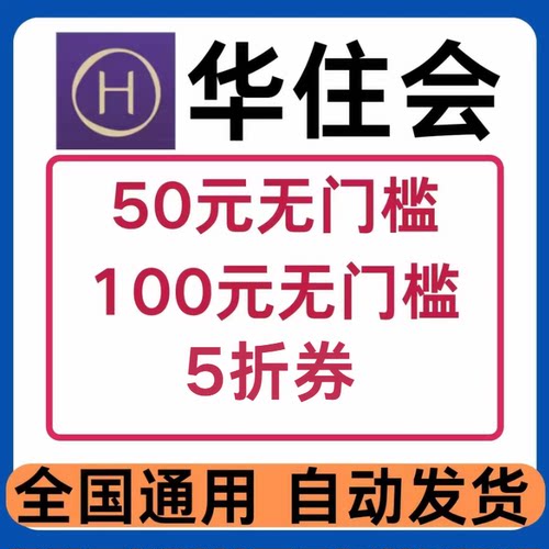 华住会酒店优惠券无门槛红包抵扣订房汉庭酒店如家酒店全国通用券