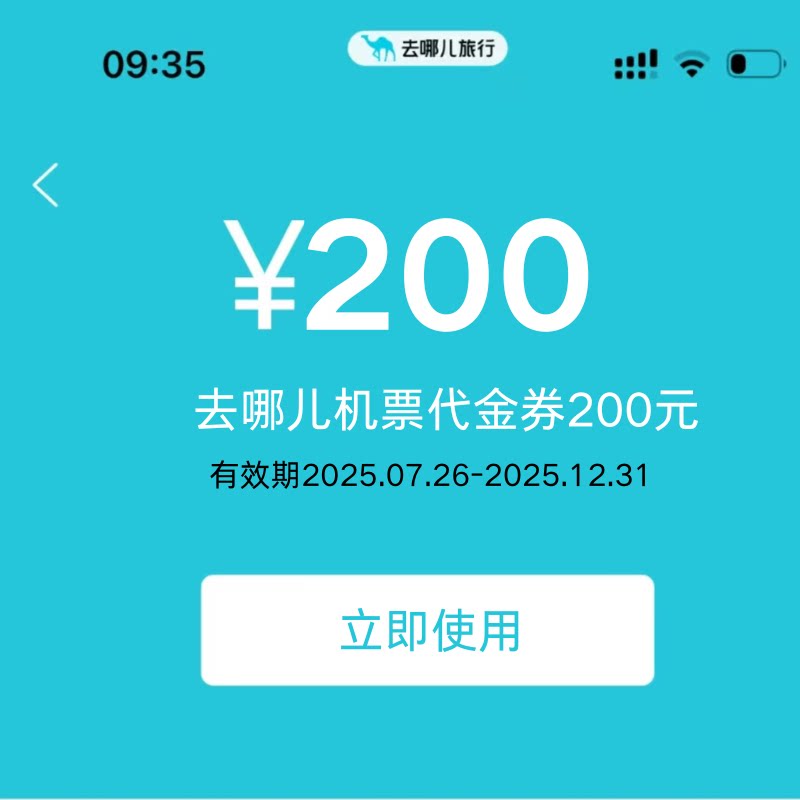 去哪儿飞机优惠券200元机票大额代金券国际国内通用无门槛立减券