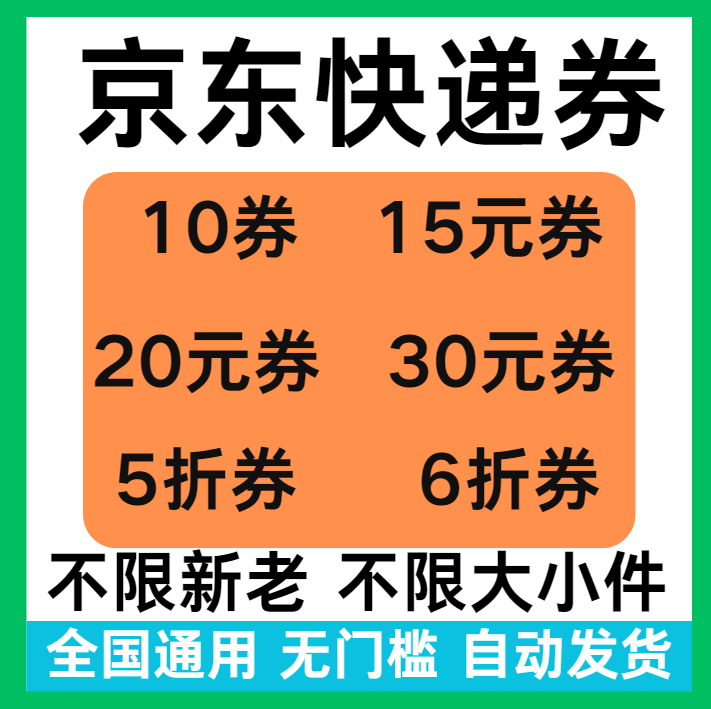 京东快递优惠券无门槛立减券5折折扣券代金券大小件国际国内通用