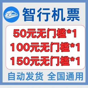 智行机票优惠券国际国内通用券不限新老无门槛立减优惠代金抵用券