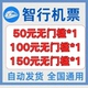 智行机票优惠券国际国内通用券不限新老无门槛立减优惠代金抵用券