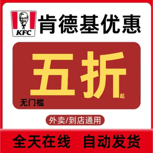 肯德基五折优惠券全国通用不限新老无门槛闪购惊喜红包代金抵扣券