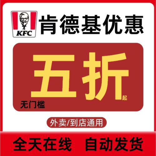 肯德基优惠券五折全国通用无门槛闪购惊喜红包肯德基代金券外卖 - 封面