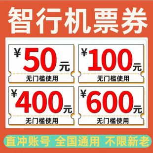 智行机票优惠券大额优惠券无门槛立减全国通用不限新老无门槛立减