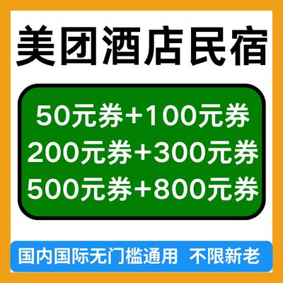 美团酒店券美团民宿券美团订酒店代金券全国通用不限新老无门槛