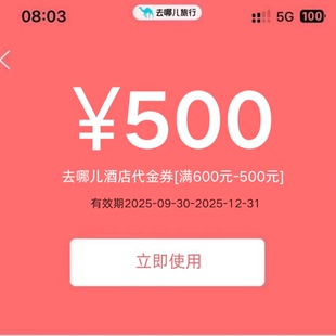 去哪儿酒店优惠券国际国内通用无门槛立减代金券非代订钻石会员