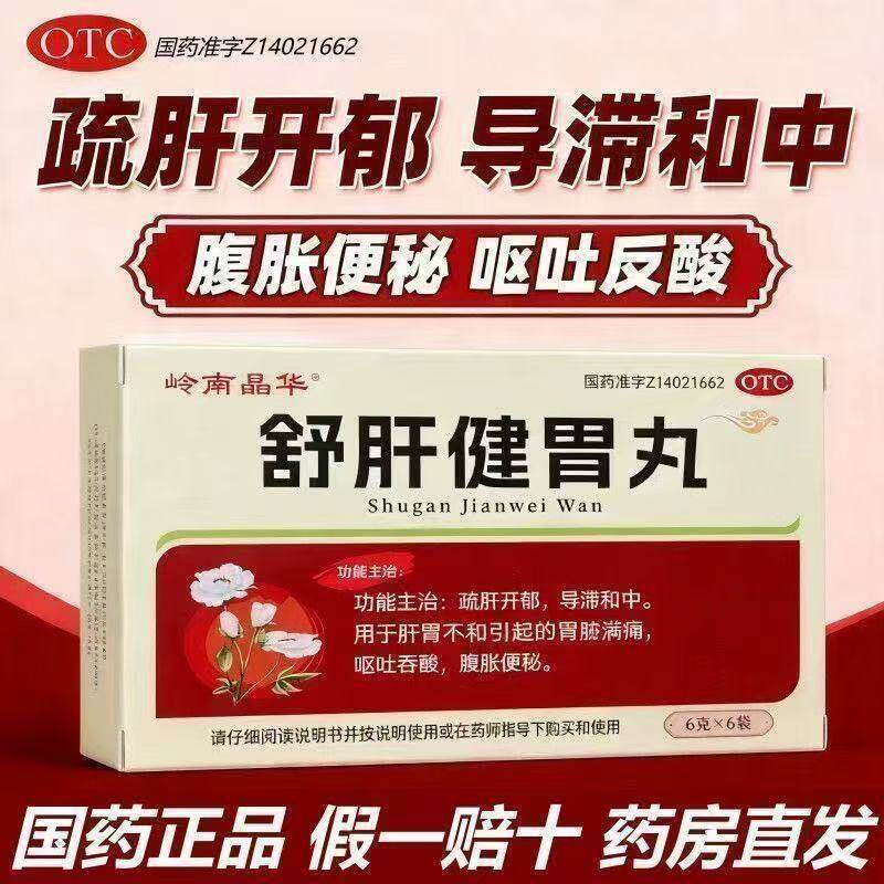 岭南晶华舒肝健胃丸6袋疏肝开郁肝胃不和胃胀痛呕吐腹胀便秘正品