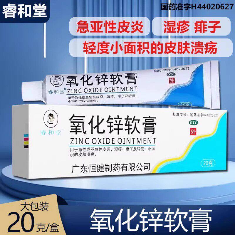 【睿和堂】氧化锌软膏15%*20g*1支/盒