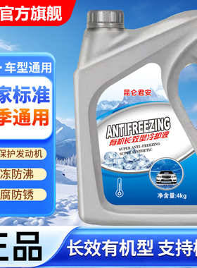 昆仑君安汽车防冻液发动机冷却液水箱宝四季通用零下45度红色绿色