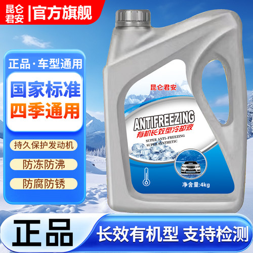 昆仑君安汽车防冻液发动机冷却液