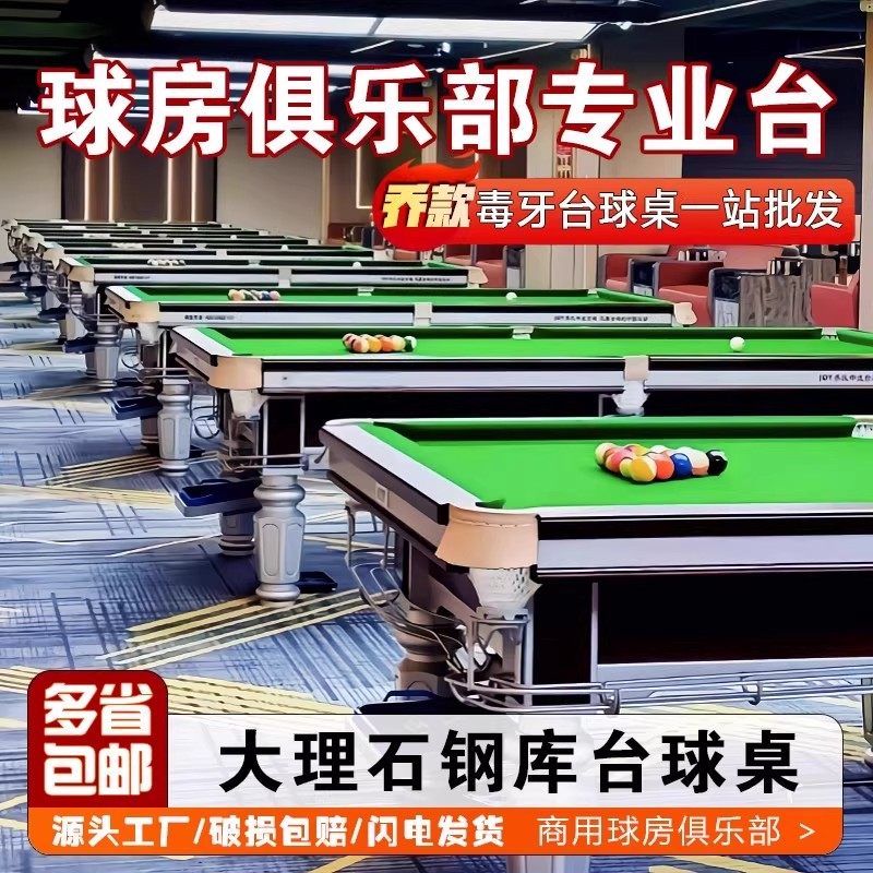 大理石钢库台球桌商用球房俱乐部专业台球桌源头工厂直供