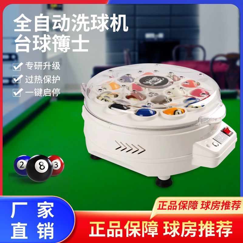 台球博士全自动中式黑八洗球机