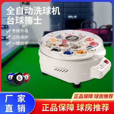 台球博士全自动中式黑八洗球机