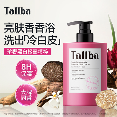 TALLBA香氛沐浴露持久留香